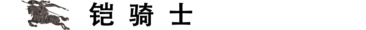 铠骑士